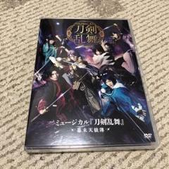 ミュージカル 刀剣乱舞 幕末天狼傳 Dvdの中古 未使用品を探そう メルカリ