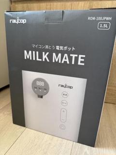 【未開封】レイコップ ミルクメイト MILK MATE 楽天市場】【調乳ポット】【新発売】 レイコップ ミルクメイト