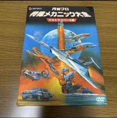 特撮メカニック大全 DVDセット 円谷プロ特撮メカニック大全(ウルトラシリーズ篇&SFドラマ篇
