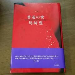 ‼️超レア品‼️尾崎豊‼️普通の愛 普通の愛」尾崎豊 [角川文庫] - KADOKAWA
