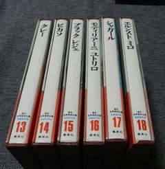 現代世界美術全集　全25巻②後半14-25巻　ピカソ、シャガールほか 現代世界美術全集 全25巻②後半14-25巻 ピカソ、シャガールほか