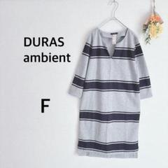 美品　デュラスアンビエント　タイトワンピース　七分袖　スキッパーカラー　グレー