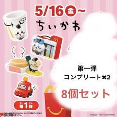 マクドナルドちいかわハッピーセット第1弾 マクドナルド、ハッピーセット「ちいかわ」おもちゃ第1弾