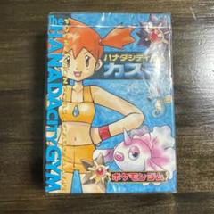 トレーナーバトルデッキ『ハナダシティジムのカスミ』【未開封