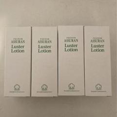 アシュランラスターローションASSURAN Luster Lotion  3個 ポンプ付き】新 アシュラン ラスターローション リニューアル