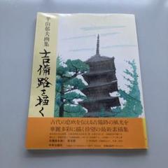 日本の道を描く―平山郁夫画集〈1〉吉備路、熊野路、讃岐路 平山郁夫画集 日本の道を描く1 国東半島・吉備路・熊野路・讃岐