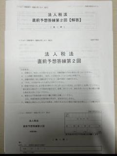 TAC 法人税法 直前予想答練1-2 補助問題7-8