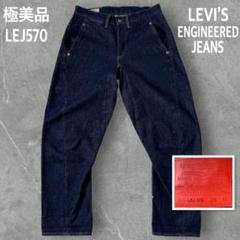 2025年最新】リーバイス lej 570の人気アイテム - メルカリ