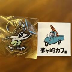 【茅ヶ崎FMキーホルダー】RYU AMBEデザイン　スケボー＋ミゼットステッカー