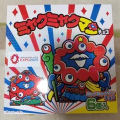 2025年最新】ミャクミャクマンチョコ シークレットの人気