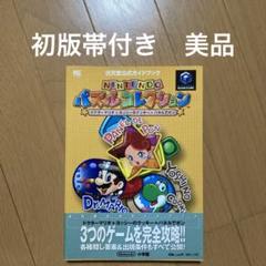 Nintendoパズルコレクション 任天堂公式ガイドブック