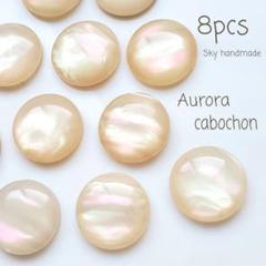 《8ヶ》17mm ／ オーロラ　シェル　カボション 貼り付け　デコパーツ
