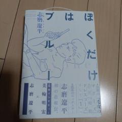 ぼくだけはブルー 志磨遼平 直筆サイン本 シュリンク未開封品 特典付き ぼくだけはブルー 志磨遼平／著 サイン本 - メルカリ