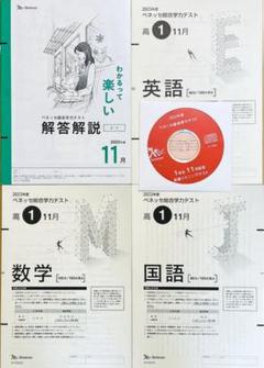 【新品未使用・英語CD付】進研模試 ベネッセ 高１総合学力テスト２０２３年１１月