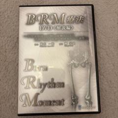 【値下げ】 BRM療法 DVD<解説編> 2枚組