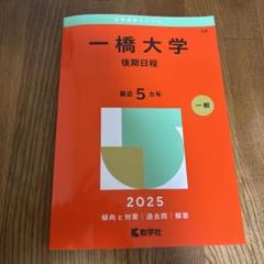 2025年最新】一橋大学 赤本の人気アイテム - メルカリ