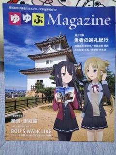ゆゆぶ Magazine