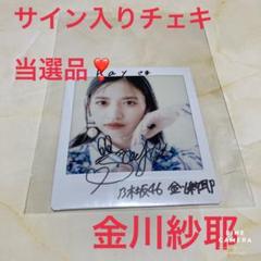 多様な 乃木坂46 金川紗耶さんの直筆サイン入りチェキ レア❣️ - メルカリ アイドル