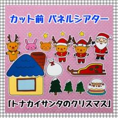 パネルシアター クリスマス サンタペープサートマグネットシアター保育教材知育玩具