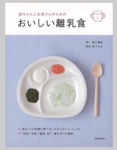赤ちゃんとお母さんのためのおいしい離乳食