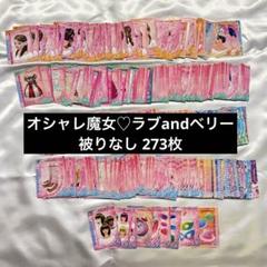 オシャレ魔女 ラブandベリー カード ラブベリー　レアカード 平成レトロ