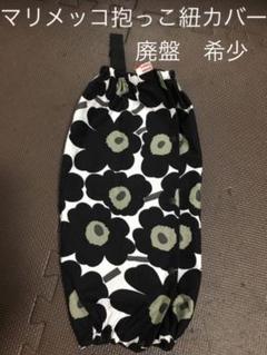 ウニッコ抱っこ紐カバー廃盤希少品
