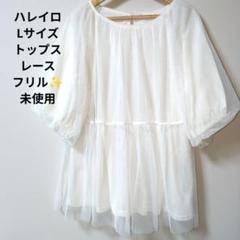 ハレイロ/Lサイズ/トップス/レース✨️/フレア/トップス/カットソー/Tシャツ