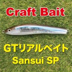 Craft Bait GTリアルベイト SansuiSP 【未使用品】 Craft Bait GTリアルベイト SansuiSP 【未使用品】 - メルカリ