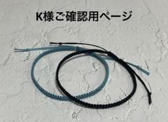 k様確認ページ K様ご確認用ページ - メルカリ
