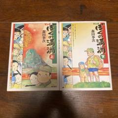 マンガ ぼくの満州 上下巻セット 森田拳次 あゆみ出版 ぼくの満州 下巻: マンガ | 森田 拳次 |本 | 通販 | Amazon