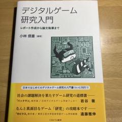 デジタルゲーム研究入門 レポート作成から論文執筆まで ミネルブァ書房