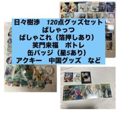 あんスタ 日々樹渉 約120点グッズまとめ売り - メルカリ