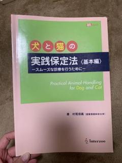 Amazon.co.jp: 犬と猫の実践保定法 基本編 : 本