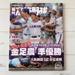 【超美品】報知高校野球・2018 9月号 金足農業・吉田輝星フィーバー 超美品】報知高校野球・2018 9月号 金足農業・吉田輝星