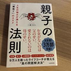 親子の法則 人生の悩みが消える「親捨て」のススメ