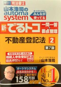 【裁断済4冊セット】山本浩司のオートマシステム 新・でるトコ 一問一答 Amazon.co.jp: 山本浩司のオートマシステム 新・でるトコ 一問一