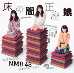 床の間正座娘　NMB48　CD　DVD　初回限定盤　未開封　ミュージックビデオ