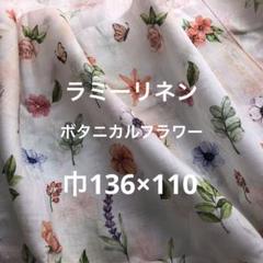 ボタニカルフラワーラミーリネン生地
