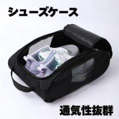 シューズ ケース シューズバッグ メッシュ スポーツ スニーカー 軽量