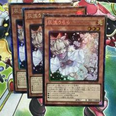 灰流うらら コレクターズレア 3枚 遊戯王OCG - メルカリ