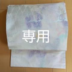 正絹の名古屋帯