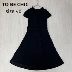 ☆ TO BE CHIC トゥービーシック フリルカラー 半袖 ワンピース 40