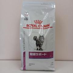 ロイヤルカナン 腎臓サポート 猫用 2kg 1袋 - メルカリ