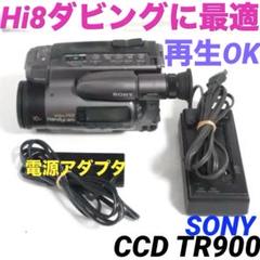 再生OK】SONY CCD TR900 ビデオカメラ Hi8 8mm 730 - メルカリ