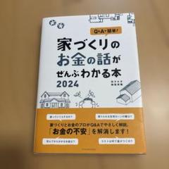 家づくりのお金の話がぜんぶわかる本 2024