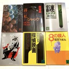 2025年最新】ミステリー小説 まとめ売りの人気アイテム - メルカリ