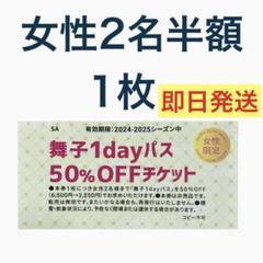 舞子スノーリゾート 1dayパス大人リフト券 3枚 舞子スノーリゾート 1dayパス大人3枚 2024-2025 スキー場