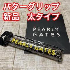 PEARLY GATES - 【くまさん専用】PEARLY GATES　パターグリップ　ニコちゃん×２ 新品未使用品】 パーリーゲイツ パターグリップ ニコちゃん