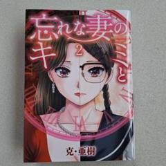 忘れな妻のキミと 2