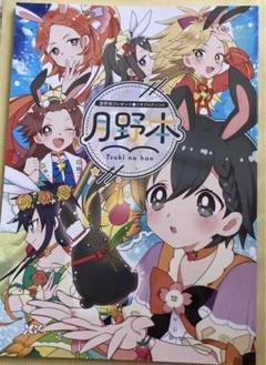 月野本　ツキプロ